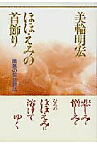 楽天ブックス ほほえみの首飾り 南無の会辻説法 美輪明宏 本 楽天ブックス ほほえみの首飾り 南無の会辻説法 美輪明宏 本